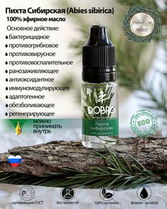 Эфирное масло Пихта сибирская VOZMI DOBRO чистое натуральное 10 мл