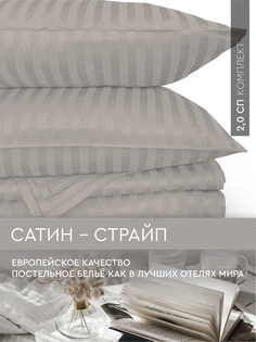Постельное белье Viva la Vita 2,0-спальное из страйп-сатина Frost Gray