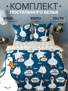 Комплект постельного белья Павлина Гусь-обнимусь, синий, евро, бязь Pavlina