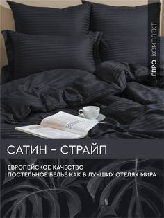 Постельное белье Viva la Vita евро из страйп-сатина Black