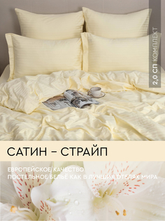 Постельное белье Viva la Vita Creamy 2,0-спальное из страйп-сатина