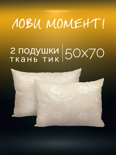 Подушка Galtex Жаккард, подушки для сна 50х70, искусственный пух, 2 шт