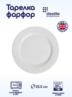 Тарелка Steelite Монако мелкая 3011649_KB_LH 1 шт