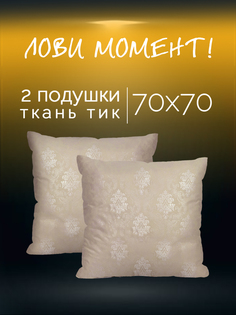 Подушка GALTEX "Жаккард" 70х70 2 шт