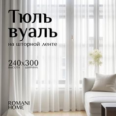 Тюль Romani Home 240 см, 300 см