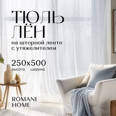 Тюль Romani Home Лен с утяжелителем 250х500см