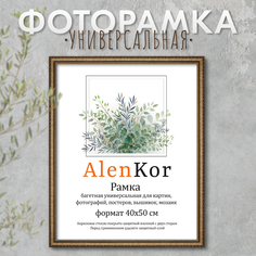 Фоторамка AlenKor 40х50 см, F 4050-09