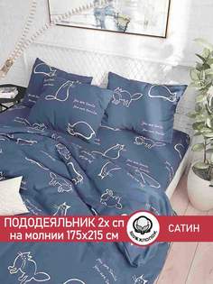 Пододеяльник Сказка Сатин "КОТИКИ." 2-спальный 175х215 см