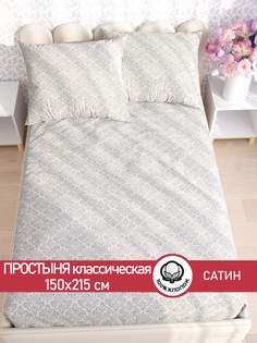 Простынь Сказка Сатин "Classic" 150х215 см
