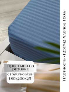 Простыня Linen Way на резинке 180х200х25 см, страйп-сатин, 50091