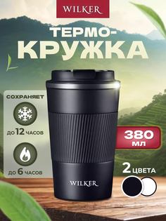 Термокружка Wilker для кофе чая автомобильная 380 мл, черный