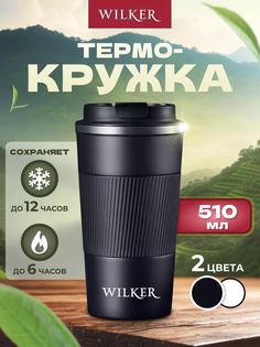 Термокружка Wilker для кофе чая автомобильная 510 мл, черный