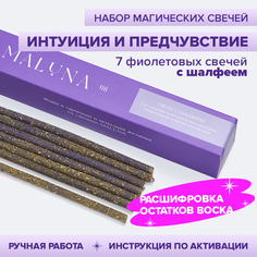 Магические фиолетовые свечи с шалфеем MALUNA, набор 7 шт