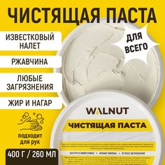 Универсальная чистящая паста Walnut для дома, 400 г