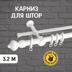 Карниз металлический SOLA Delfa Скандинавия двухрядный, белый, 320 см