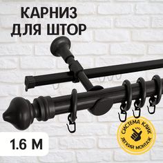 Карниз для штор двухрядный металлический Delfa Скандинавия, черный, 160 см Sola