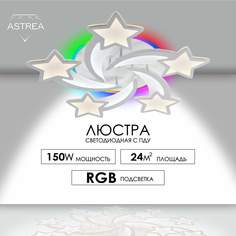 Люстра потолочная светодиодная rgb с пультом для гостиной Astrea