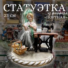 Статуэтка из фарфора Porcellane Principe Портная Фигурка 23 см No Brand