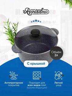 Кастрюля 2л, Ярославна, Серая со стеклянной крышкой ПЛ Yaroslavna