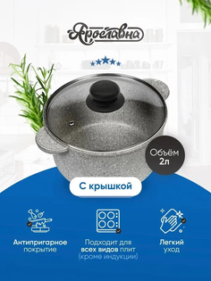 Кастрюля 2л, Ярославна, Жемчуг со стеклянной крышкой ПЛ Yaroslavna