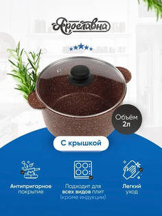 Кастрюля 2л, Ярославна, Коричневая со стеклянной крышкой ПЛ Yaroslavna