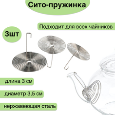 Сито-пружинка karobas для заварочного чайника 3 штуки