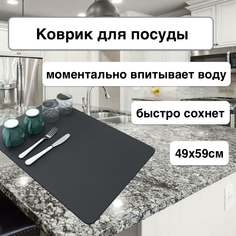 Коврик для сушки посуды Karobas быстровпитывающий 49х59 см темно-серый