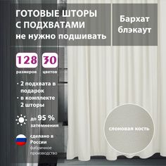 Шторы shtorkki интерьерные бархат Ivory 160х256 см
