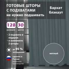 Шторы shtorkki интерьерные бархат Mint 160х260 см