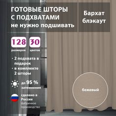 Шторы интерьерные Shtorkki бархат Beige 160х268 см