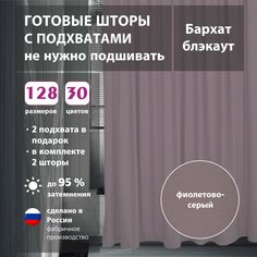 Шторы интерьерные Shtorkki бархат Violet 160х330 см