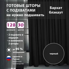 Шторы shtorkki интерьерные бархат Black 175х254 см