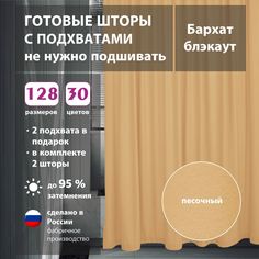 Шторы интерьерные Shtorkki бархат Sand 175х300 см