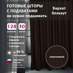 Шторы интерьерные Shtorkki бархат Brown 175х330 см