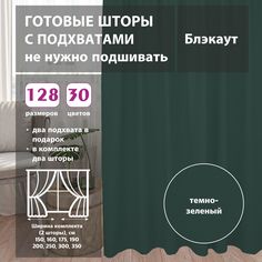 Шторы shtorkki интерьерные блэкаут Green 300х345 см