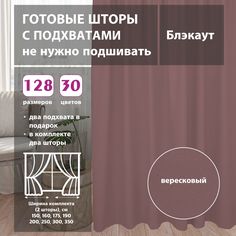 Шторы shtorkki интерьерные блэкаут Dark Pink 350х250 см