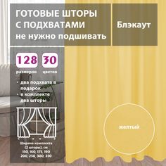 Шторы shtorkki интерьерные блэкаут Yellow 350х250 см