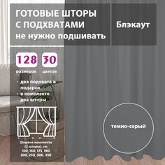 Шторы shtorkki интерьерные блэкаут Grey 350х252 см