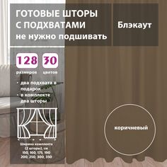 Шторы shtorkki интерьерные блэкаут Brown 350х254 см