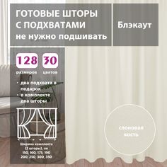 Шторы shtorkki интерьерные блэкаут Ivory 350х260 см