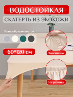 Скатерть DD-1024 бежевая, 60х120 см No Brand