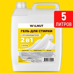 Универсальный гель для стирки Walnut с пятновыводителем, 5 л