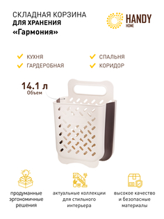 Корзина для хранения белья HANDY HOME