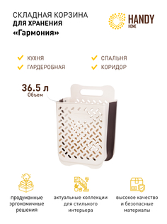 Корзина для хранения белья HANDY HOME