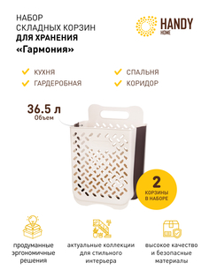 Корзина для хранения белья HANDY HOME