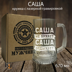 Кружка для пива Колорит Эль с гравировкой Саша, подарок мужчине на 23 февраля 670 мл