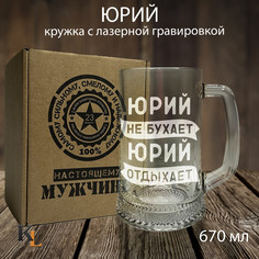 Кружка для пива Колорит Эль с гравировкой Юрий, подарок мужчине на 23 февраля 670 мл