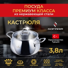 Кастрюля Sofram нержавеющая сталь с толстым дном крышкой 3,8 л