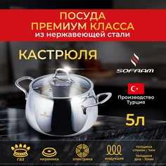Кастрюля Sofram нержавеющая сталь с толстым дном крышкой 5 л