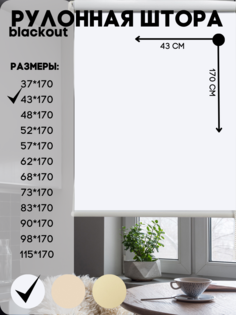 Рулонная штора блэкаут, Lux Decor, цвет белый, 43х170 см